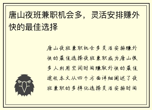 唐山夜班兼职机会多，灵活安排赚外快的最佳选择