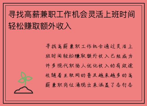 寻找高薪兼职工作机会灵活上班时间轻松赚取额外收入