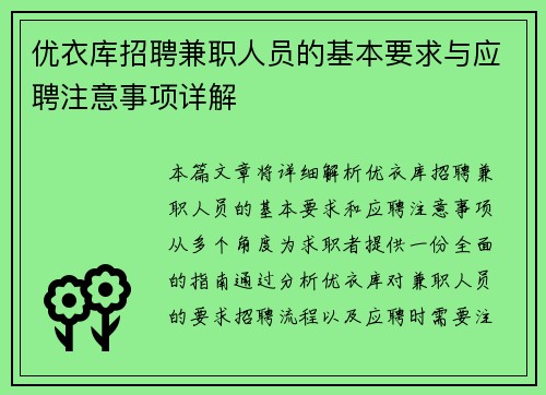 优衣库招聘兼职人员的基本要求与应聘注意事项详解