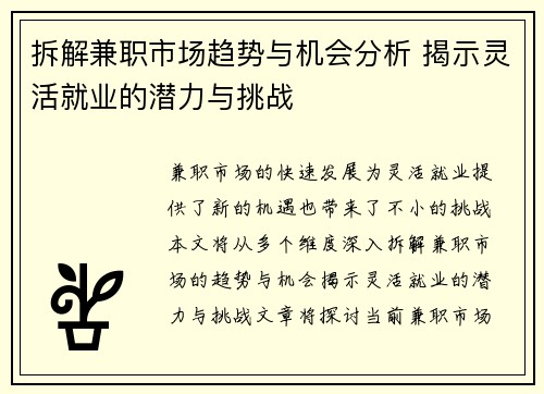 拆解兼职市场趋势与机会分析 揭示灵活就业的潜力与挑战