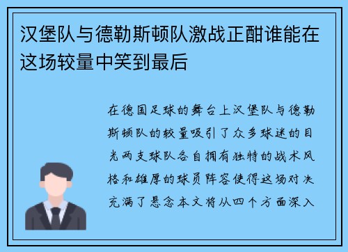 汉堡队与德勒斯顿队激战正酣谁能在这场较量中笑到最后