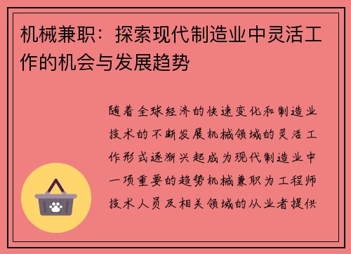 机械兼职：探索现代制造业中灵活工作的机会与发展趋势