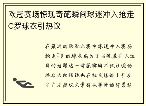 欧冠赛场惊现奇葩瞬间球迷冲入抢走C罗球衣引热议