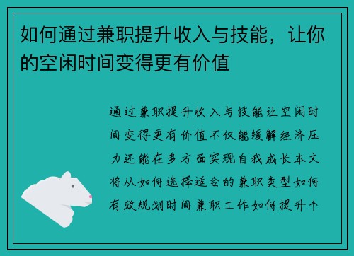 如何通过兼职提升收入与技能，让你的空闲时间变得更有价值