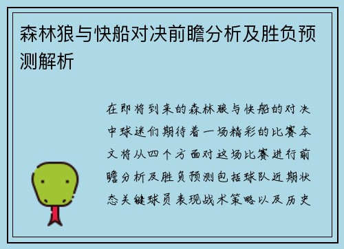 森林狼与快船对决前瞻分析及胜负预测解析