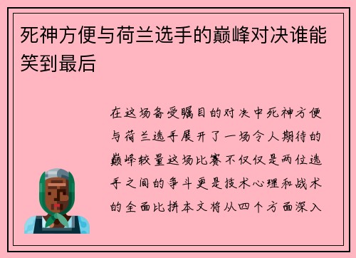 死神方便与荷兰选手的巅峰对决谁能笑到最后