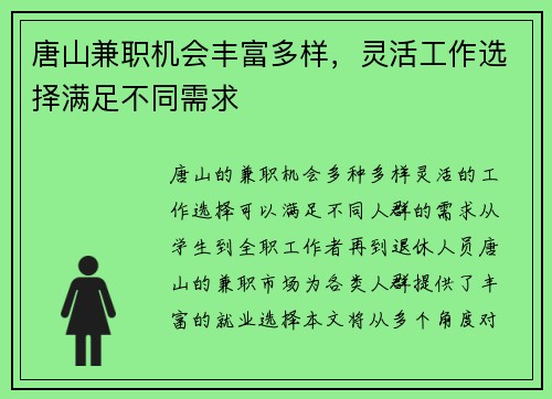 唐山兼职机会丰富多样，灵活工作选择满足不同需求