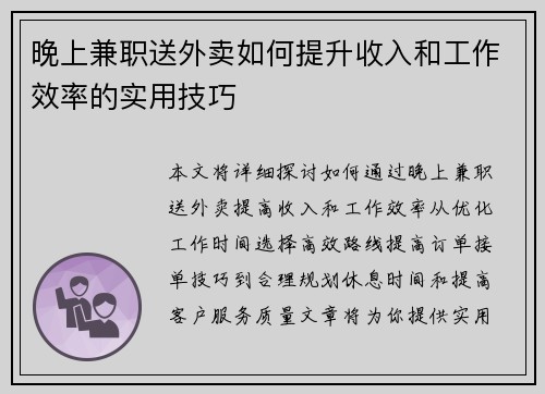 晚上兼职送外卖如何提升收入和工作效率的实用技巧