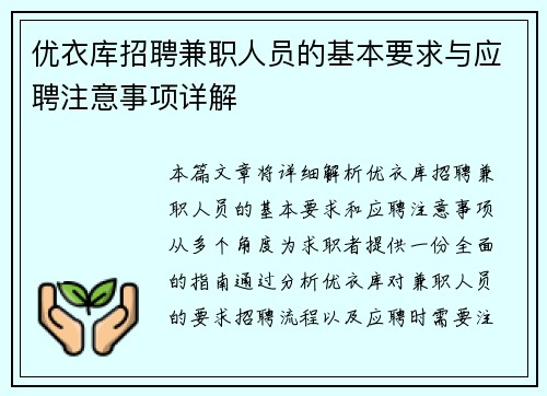 优衣库招聘兼职人员的基本要求与应聘注意事项详解