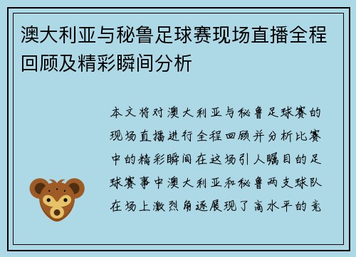 澳大利亚与秘鲁足球赛现场直播全程回顾及精彩瞬间分析