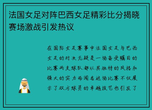 法国女足对阵巴西女足精彩比分揭晓赛场激战引发热议