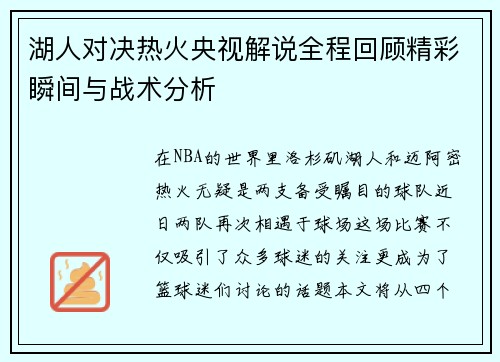 湖人对决热火央视解说全程回顾精彩瞬间与战术分析