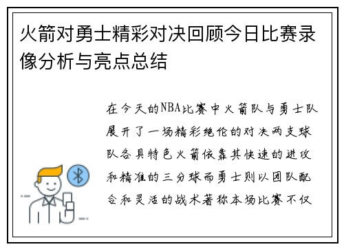 火箭对勇士精彩对决回顾今日比赛录像分析与亮点总结