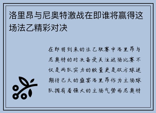 洛里昂与尼奥特激战在即谁将赢得这场法乙精彩对决