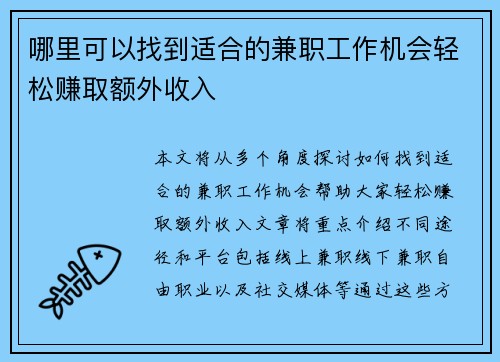 哪里可以找到适合的兼职工作机会轻松赚取额外收入