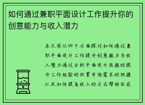 如何通过兼职平面设计工作提升你的创意能力与收入潜力