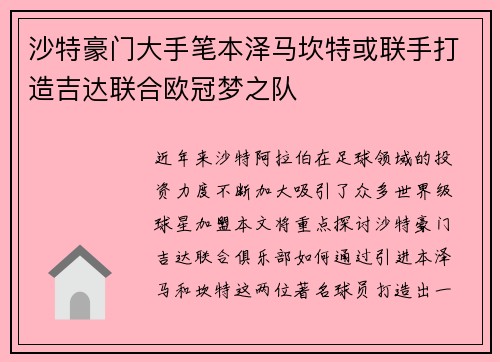 沙特豪门大手笔本泽马坎特或联手打造吉达联合欧冠梦之队