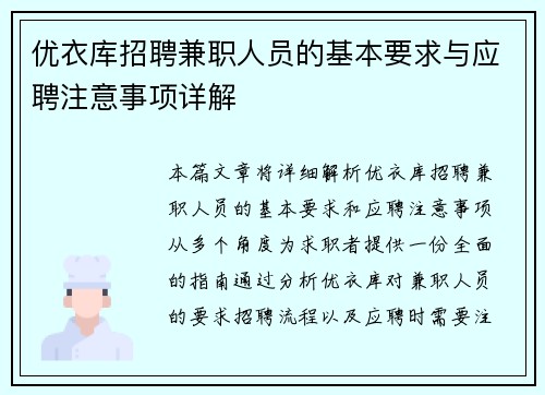 优衣库招聘兼职人员的基本要求与应聘注意事项详解