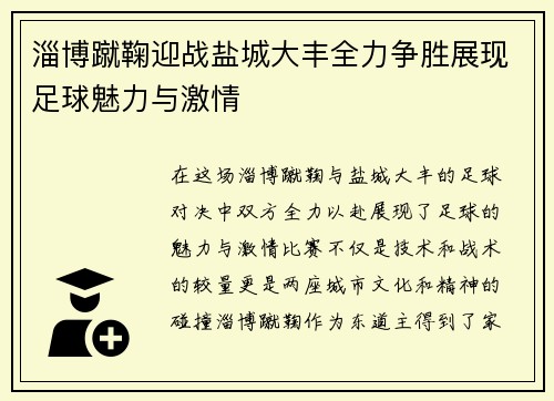 淄博蹴鞠迎战盐城大丰全力争胜展现足球魅力与激情