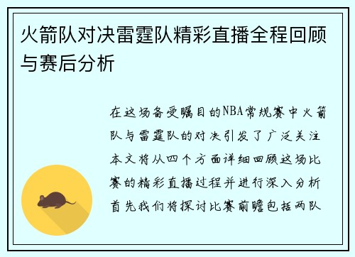 火箭队对决雷霆队精彩直播全程回顾与赛后分析