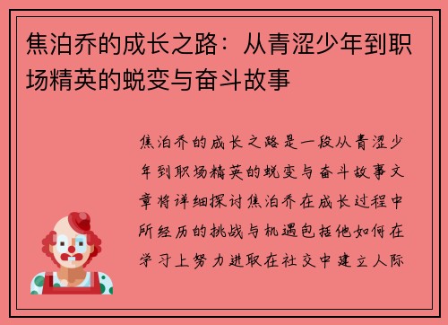 焦泊乔的成长之路：从青涩少年到职场精英的蜕变与奋斗故事