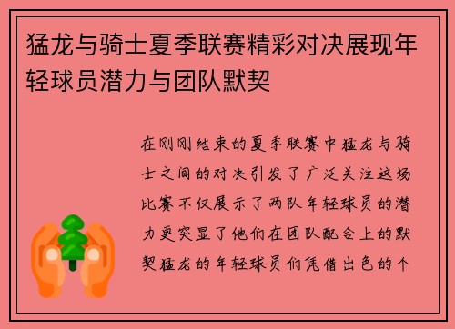 猛龙与骑士夏季联赛精彩对决展现年轻球员潜力与团队默契