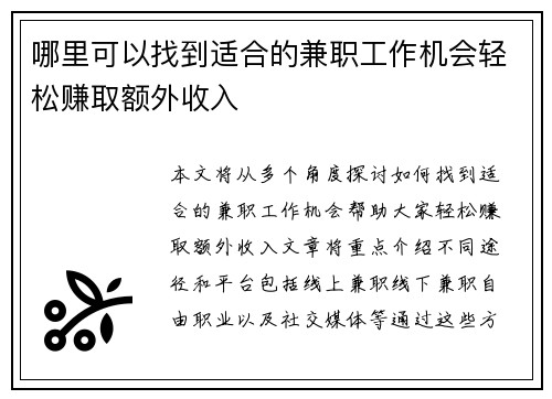哪里可以找到适合的兼职工作机会轻松赚取额外收入