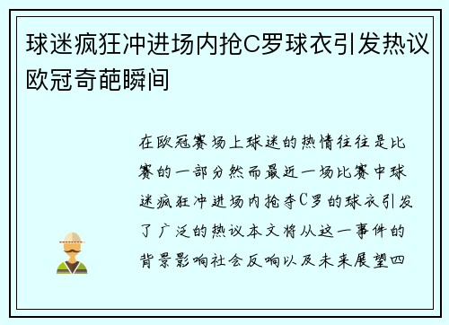 球迷疯狂冲进场内抢C罗球衣引发热议欧冠奇葩瞬间