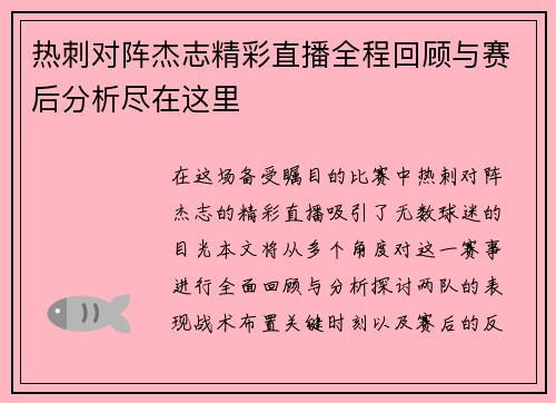 热刺对阵杰志精彩直播全程回顾与赛后分析尽在这里