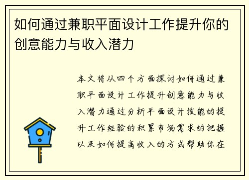 如何通过兼职平面设计工作提升你的创意能力与收入潜力