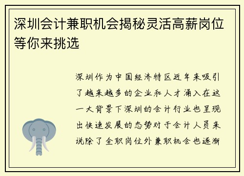 深圳会计兼职机会揭秘灵活高薪岗位等你来挑选