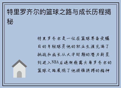 特里罗齐尔的篮球之路与成长历程揭秘
