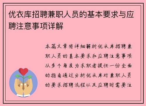 优衣库招聘兼职人员的基本要求与应聘注意事项详解