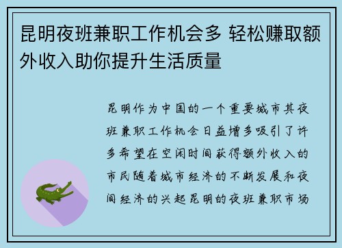 昆明夜班兼职工作机会多 轻松赚取额外收入助你提升生活质量