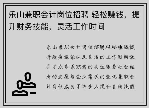 乐山兼职会计岗位招聘 轻松赚钱，提升财务技能，灵活工作时间