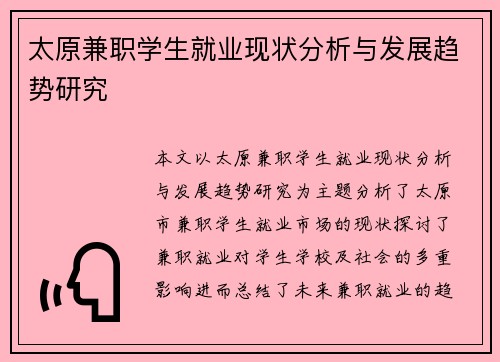太原兼职学生就业现状分析与发展趋势研究