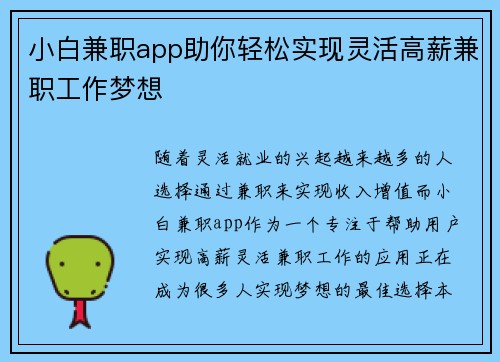 小白兼职app助你轻松实现灵活高薪兼职工作梦想