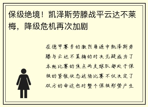 保级绝境！凯泽斯劳滕战平云达不莱梅，降级危机再次加剧