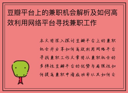 豆瓣平台上的兼职机会解析及如何高效利用网络平台寻找兼职工作