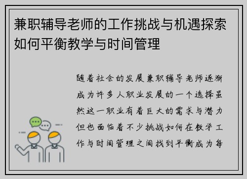 兼职辅导老师的工作挑战与机遇探索如何平衡教学与时间管理