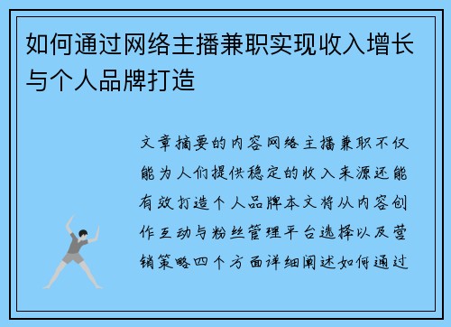 如何通过网络主播兼职实现收入增长与个人品牌打造