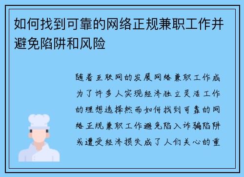 如何找到可靠的网络正规兼职工作并避免陷阱和风险