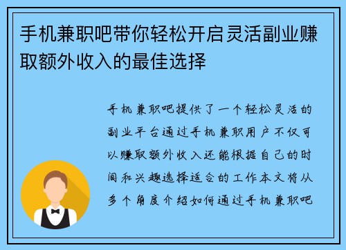 手机兼职吧带你轻松开启灵活副业赚取额外收入的最佳选择