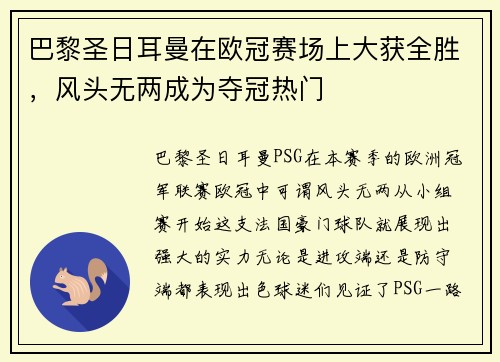 巴黎圣日耳曼在欧冠赛场上大获全胜，风头无两成为夺冠热门