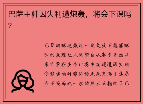 巴萨主帅因失利遭炮轰，将会下课吗？
