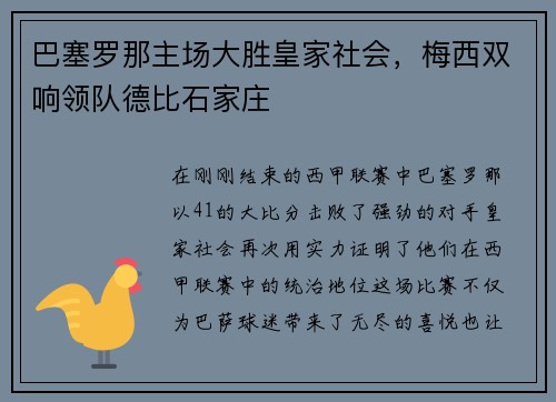 巴塞罗那主场大胜皇家社会，梅西双响领队德比石家庄