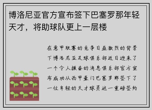 博洛尼亚官方宣布签下巴塞罗那年轻天才，将助球队更上一层楼