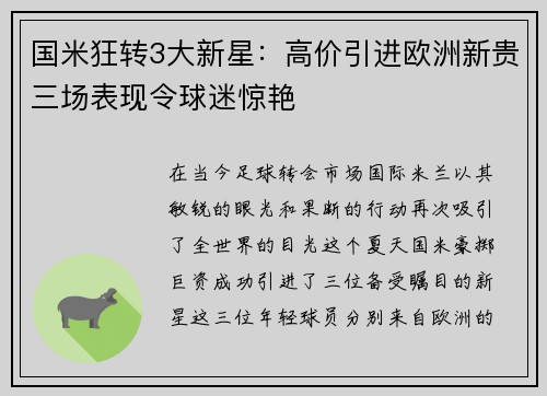 国米狂转3大新星：高价引进欧洲新贵三场表现令球迷惊艳