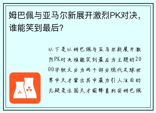 姆巴佩与亚马尔新展开激烈PK对决，谁能笑到最后？