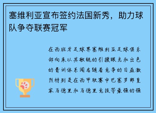 塞维利亚宣布签约法国新秀，助力球队争夺联赛冠军